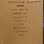 西洋料理箱　魯風人 - メニュー(ソフトドリンク)
