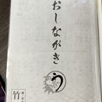 竹江 - おしながき表紙