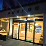 田村せんべい店 - お店の外観