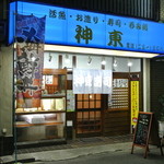 神東寿司 - 