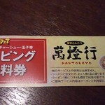 東京とんこつ 萬燈行 - 次回来店させるための販促としては基本中の基本の手法だが、これだけグルメサイトが普及し商品の写真や口コミなどが出回る時代。
