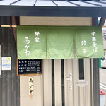 蜂家 西かね - 