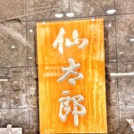 京菓子司 仙太郎 伊勢丹新宿店 - 