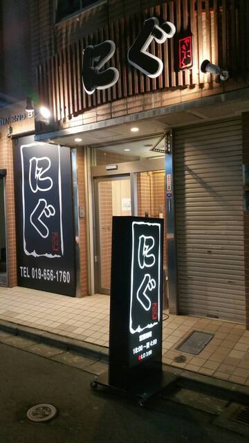 にぐ &ndash; 盛岡の本格焼肉店｜コスパ抜群の肉料理と居心地の良い空間