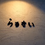 らるきい - 店の看板