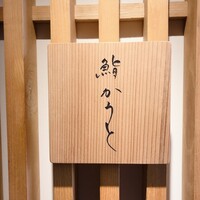 鮨 かうと - 