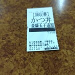 かつ丼吉兵衛 三宮本店 - 食券