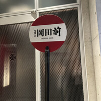 肉割烹 岡田前 - 