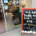 信州SOBA農房 かまくらや - 
