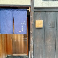 富小路 やま岸 - 