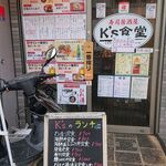 K's食堂 - 