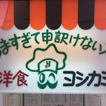 ヨシカミ 浅草店 - 