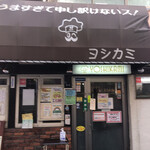 ヨシカミ 浅草店 - 