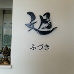 文月 - 