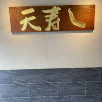 天寿し 京町店 - 