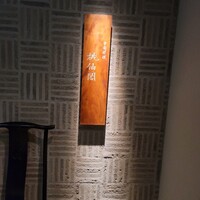 桃仙閣 東京 - 