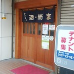 酒・酒家 - 店構え