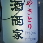 酒・酒家 - 看板