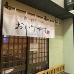 おいでやす - 北のうまいもん通り内