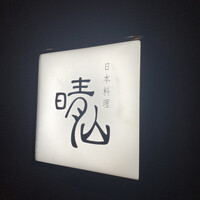 日本料理 晴山 - 