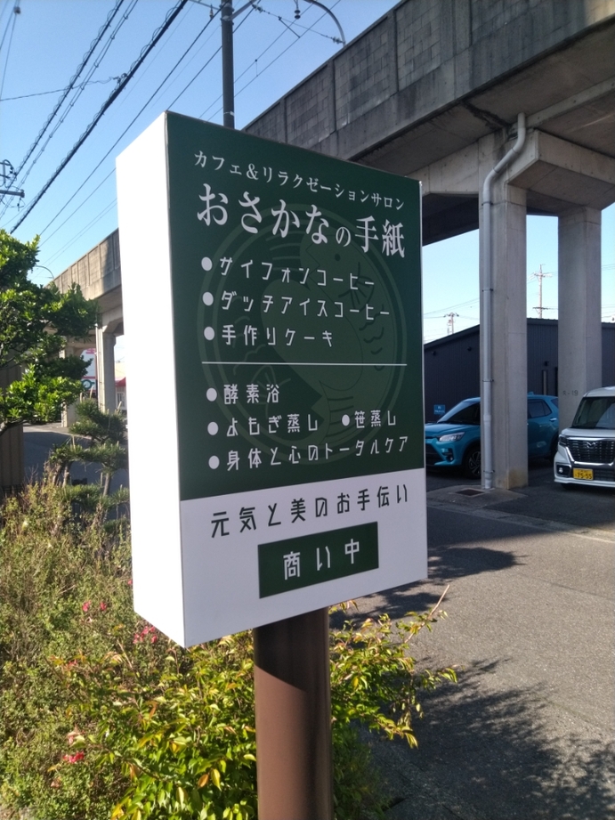 写真 : おさかなの手紙 - 南安城/喫茶店 | 食べログ