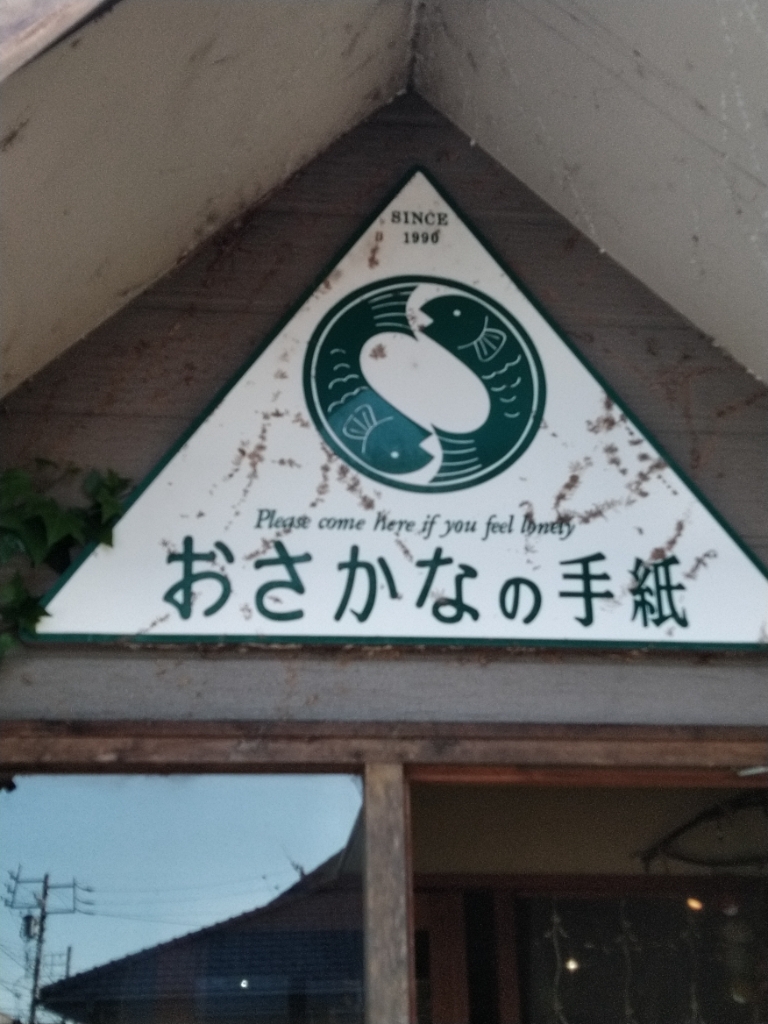 公式通販 - 人気アイテム多数 写真 : 食べログ | 南安城/喫茶店 - おさかなの手紙 文学+小説