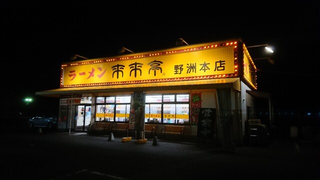来来亭 野洲本店 らいらいてい 野洲 ラーメン 食べログ 来来亭 野洲本店 らいらいてい 野洲 ラーメン 食べログ