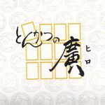 とんかつの廣 - とんかつの廣(愛知県安城市)食彩品館.jp撮影