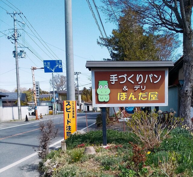 ほんだ屋 - 日和田（パン）の写真