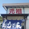 みうらうどん