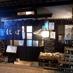 鍋専門店  にぼし - 