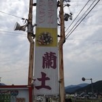 カジュアルレストラン 蘭土 - 看板。「ランド」って漢字ではこう書くんだ！