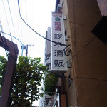 鈴木酒販小売部 - 