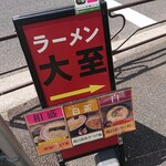 ラーメン大至 - 