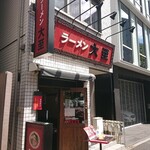 ラーメン大至 - 