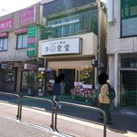 Ushimaru Shokudou - 京成成田駅西口のロータリーにオープンしました。