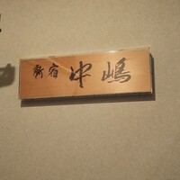 新宿割烹 中嶋 - 