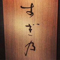 すぎ乃 麻布十番 - 