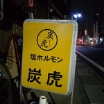 塩ホルモン　炭虎 - 