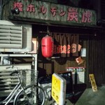 塩ホルモン　炭虎 - 