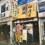 印度屋 - 印度屋 京橋店