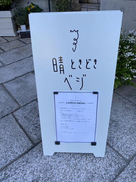 晴ときどきベジ 本山 カフェ ネット予約可 食べログ