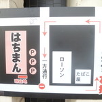 はちまん - 駐車場案内