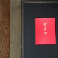 花蝶 銀座本店 - 