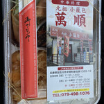 萬順 元祖 小籠包 - 