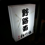 野路菊 - 外観
