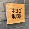 キング製麺