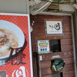 麺やBar 円 - 