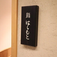 鮨 はしもと - 