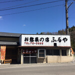 お惣菜の店　ふるや - 